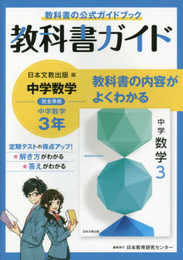 中学教科書ガイド 数学 3年 日本文教版