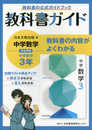 中学教科書ガイド 数学 3年 日本文教版