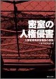 密室の人権侵害――入国管理局収容施設の実態