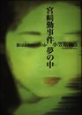宮崎勤事件夢の中: 彼はどこへいくのか