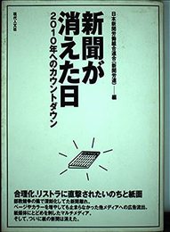 新聞が消えた日: 2010年へのカウントダウン