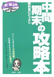 中間・期末の攻略本 英語3年 三省堂版 NEW CROWN