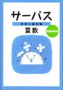 中学入試対策サーパス 算数・問題演習編