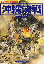 沖縄決戦: 血に染まった珊瑚の島