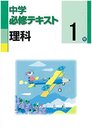 中学必修テキスト　理科1年　大日本図書版　2020年度版