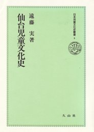 仙台児童文化史 (日本児童文化史叢書 8)