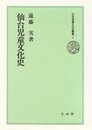 仙台児童文化史 (日本児童文化史叢書 8)