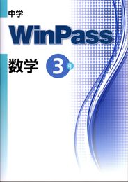 中学WinPass（ウインパス）　数学　中3　2024年度版