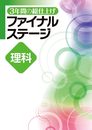 3年間の総仕上げ　ファイナルステージ　理科　中3向け　2025年度版