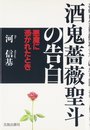 酒鬼薔薇聖斗の告白: 悪魔に憑かれたとき