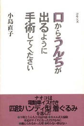 口からうんちが出るように手術してください