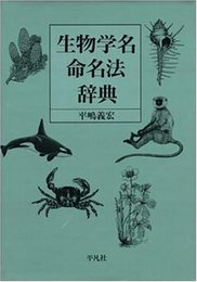生物学名命名法辞典