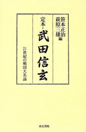 定本・武田信玄: 21世紀の戦国大名論