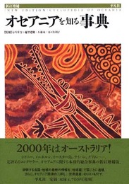 オセアニアを知る事典 新訂増補版
