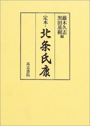 定本・北条氏康