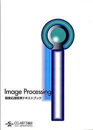 画像処理標準テキストブック―Image processing