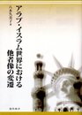 アラブ・イスラム世界における他者像の変遷