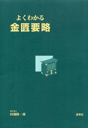 よくわかる金匱要略