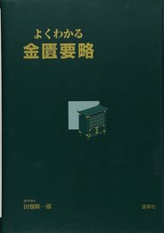 よくわかる金匱要略