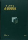 よくわかる金匱要略