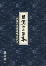 目覚めよ日本―列強の民族侵略近代史