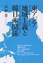 東アジア地域主義と韓日米関係