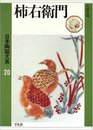 日本陶磁大系 20