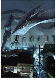 幻獣神話展III 遙かなる憧憬との対峙 図録
