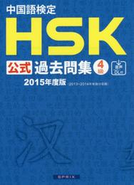 中国語検定HSK公式過去問集4級[2015年度版]音声DL付 (中国語検定HSK公式過去問集2015年度版)
