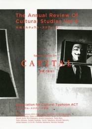 年報カルチュラル・スタディーズ vol.4 特集〈資本〉