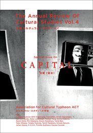 年報カルチュラル・スタディーズ vol.4 特集〈資本〉