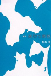 親切な郷愁―歌集