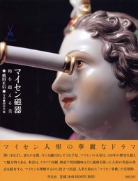 マイセン磁器: 時を超える美
