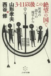 3・11以後 この絶望の国で: 死者の語りの地平から