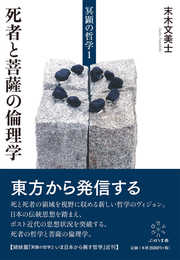冥顕の哲学1 死者と菩薩の倫理学