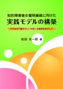 知的障害者の雇用継続に向けた実践モデルの構築 だれもが「働きがい」を感じる環境をめざして
