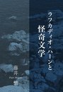 ラフカディオ・ハーンと怪奇文学