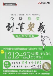 受験算数計算奥義: 計算が速く・正確になるテクニックが身につく (第3巻(完結編)) (TOMAS中学受験シリ-ズ)