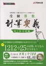 受験算数計算奥義: 計算が速く・正確になるテクニックが身につく (第3巻(完結編)) (TOMAS中学受験シリ-ズ)
