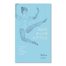 チャクラケアブック、Kai著