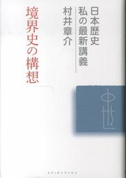 境界史の構想 (日本歴史私の最新講義 12)