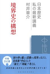 境界史の構想 (日本歴史私の最新講義 12)