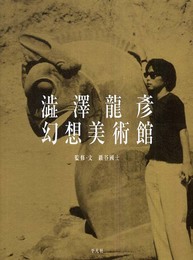 澁澤龍彦幻想美術館