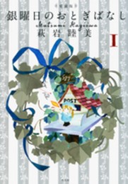 愛蔵版 銀曜日のおとぎばなし 1