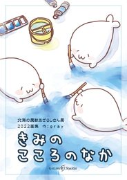 きみのこころのなか【北海の魔獣あざらしさん展2022 画集】
