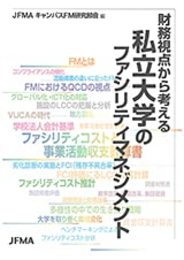 財務視点から考える私立大学のファシリティマネジメント