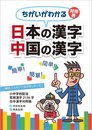 ちがいがわかる対照表　日本の漢字　中国の漢字