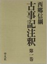 古事記注釈 第1巻