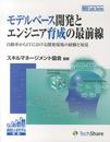 モデルベース開発とエンジニア育成の最前線 (MBD Lab Series)