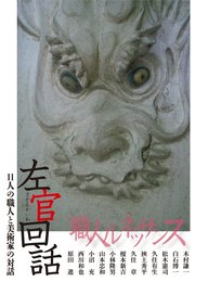 左官回話 11人の職人と美術家の対話